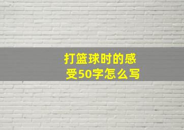 打篮球时的感受50字怎么写