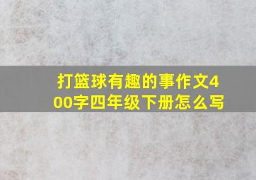 打篮球有趣的事作文400字四年级下册怎么写