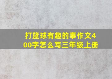 打篮球有趣的事作文400字怎么写三年级上册