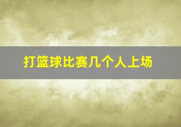 打篮球比赛几个人上场