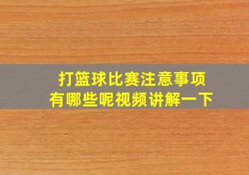 打篮球比赛注意事项有哪些呢视频讲解一下