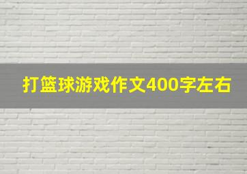 打篮球游戏作文400字左右