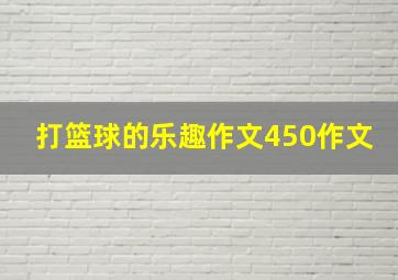 打篮球的乐趣作文450作文