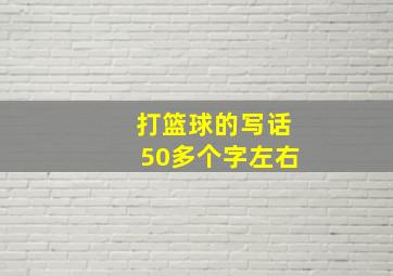 打篮球的写话50多个字左右