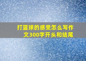 打篮球的感受怎么写作文300字开头和结尾