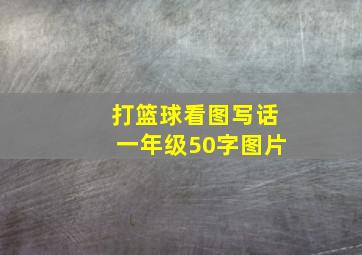 打篮球看图写话一年级50字图片