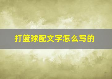 打篮球配文字怎么写的