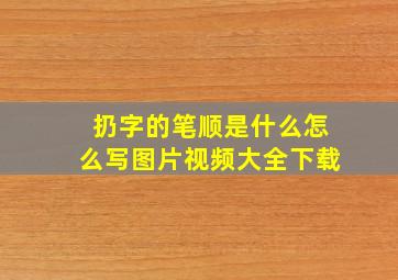 扔字的笔顺是什么怎么写图片视频大全下载