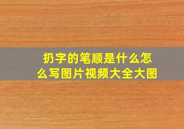 扔字的笔顺是什么怎么写图片视频大全大图