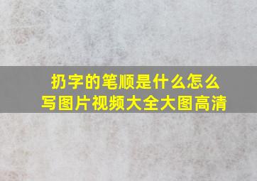 扔字的笔顺是什么怎么写图片视频大全大图高清