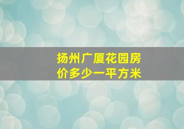 扬州广厦花园房价多少一平方米