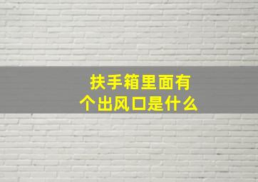 扶手箱里面有个出风口是什么