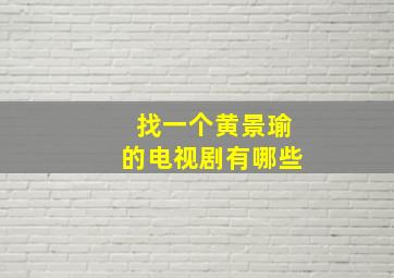 找一个黄景瑜的电视剧有哪些