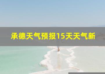 承德天气预报15天天气新