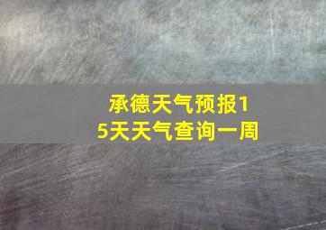 承德天气预报15天天气查询一周