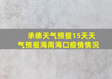 承德天气预报15天天气预报海南海口疫情情况