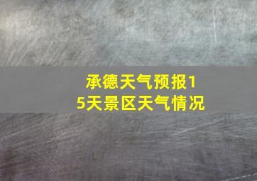 承德天气预报15天景区天气情况