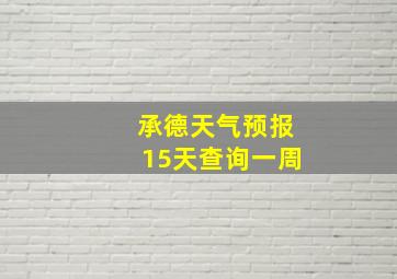 承德天气预报15天查询一周