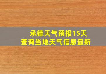 承德天气预报15天查询当地天气信息最新