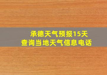 承德天气预报15天查询当地天气信息电话