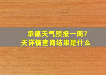 承德天气预报一周7天详情查询结果是什么