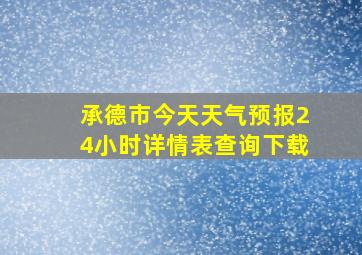 承德市今天天气预报24小时详情表查询下载