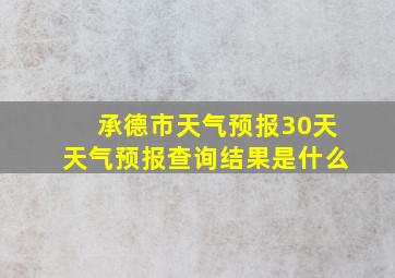 承德市天气预报30天天气预报查询结果是什么