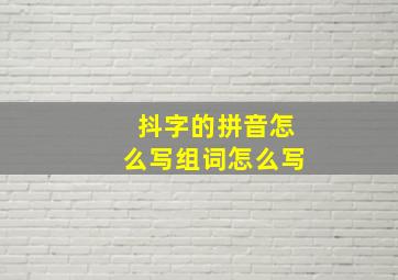 抖字的拼音怎么写组词怎么写