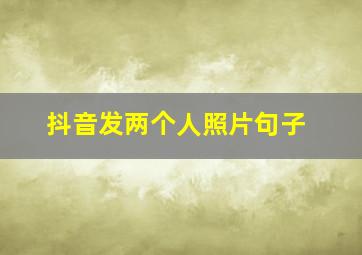 抖音发两个人照片句子