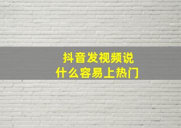 抖音发视频说什么容易上热门