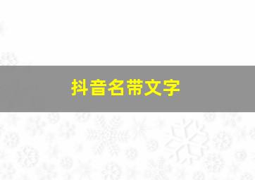 抖音名带文字