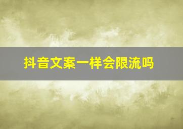 抖音文案一样会限流吗