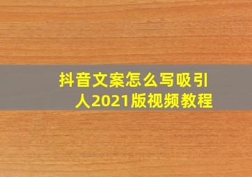 抖音文案怎么写吸引人2021版视频教程