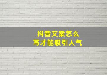 抖音文案怎么写才能吸引人气