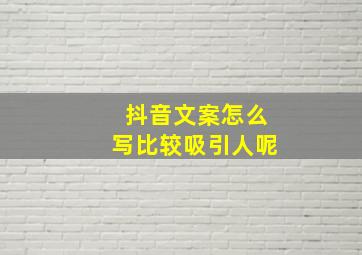 抖音文案怎么写比较吸引人呢