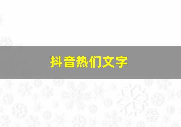 抖音热们文字