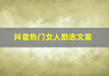 抖音热门女人励志文案