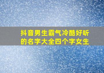 抖音男生霸气冷酷好听的名字大全四个字女生