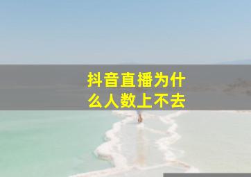 抖音直播为什么人数上不去