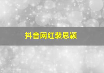 抖音网红裴思颖