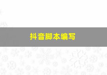 抖音脚本编写