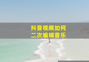 抖音视频如何二次编辑音乐