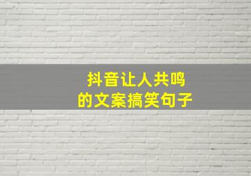 抖音让人共鸣的文案搞笑句子