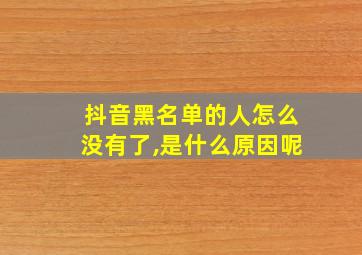 抖音黑名单的人怎么没有了,是什么原因呢