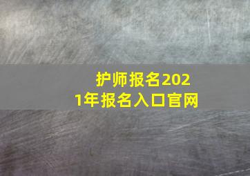 护师报名2021年报名入口官网