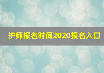 护师报名时间2020报名入口