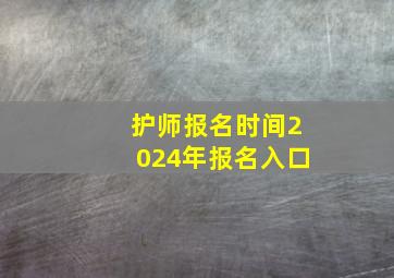 护师报名时间2024年报名入口