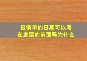 报销单的日期可以写在发票的前面吗为什么