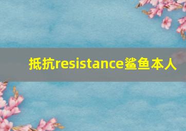 抵抗resistance鲨鱼本人