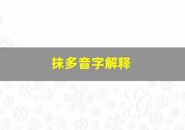 抹多音字解释